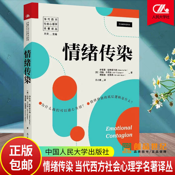 正版包邮  情绪传染 当代西方社会心理学名著译丛 伊莱恩· 哈特菲尔德 中国人民大学出版社 9787300332222 心理健康