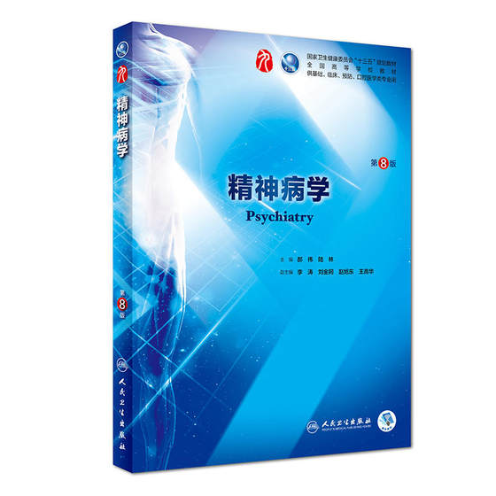 Dangdang Psychiatry ແທ້, ສະບັບທີ 8, 8 ສະບັບ, 8, Hao Wei Linren, ໂຮງຮຽນແພດຊ່ຽວຊານດ້ານສຸຂະພາບຂອງປະຊາຊົນ