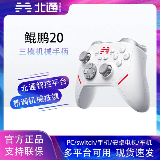 北通鲲鹏20智控无线游戏手柄xbox机械按键switch电脑手机电视蓝牙