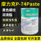 杜邦摩力克MOLYKOTE P-74 Paste金属螺栓防卡剂螺纹油膏耐高温润