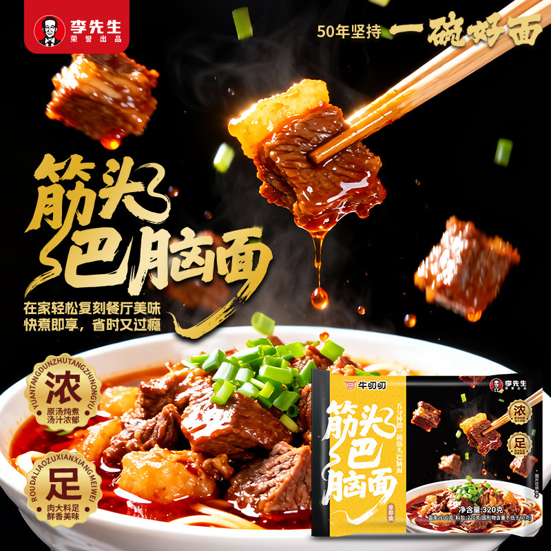 李先生 牛叨叨 非油炸筋头巴脑/酸菜牛肉速食汤面 320g*4袋 立减+券后45.9元包邮（11.5元/件）