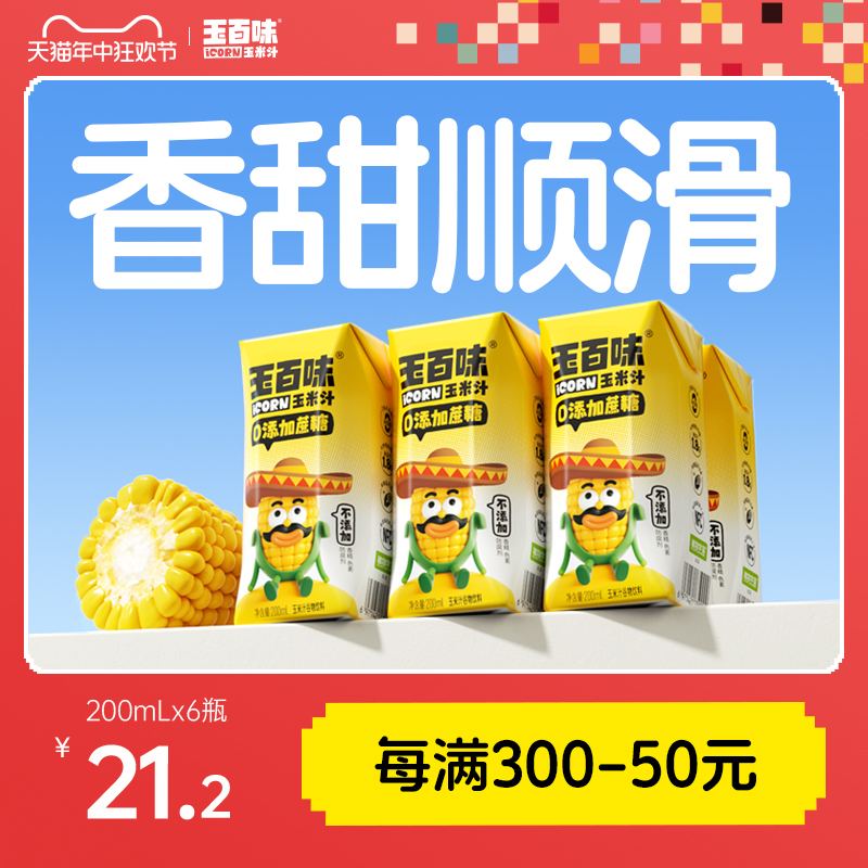 玉百味玉米汁200mlx6 NFC非浓缩工艺营养粗粮早餐饮料