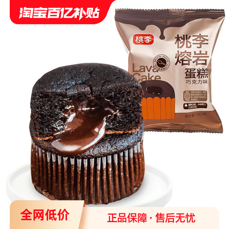 桃李 熔岩蛋糕巧克力味