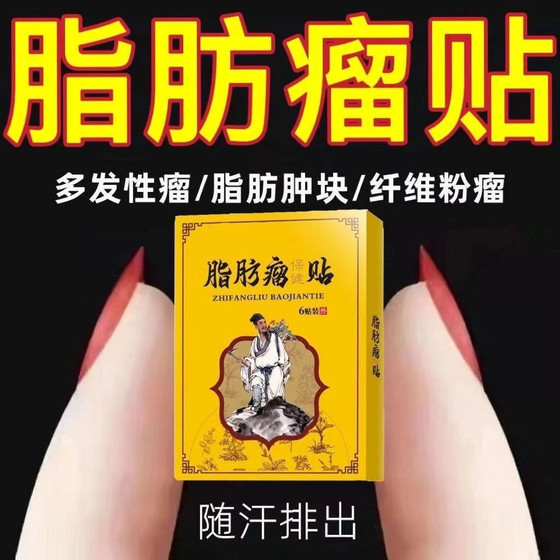 脂肪瘤一贴灵专消皮下肿块硬块单发性多发性脂肪瘤去粉瘤囊肿