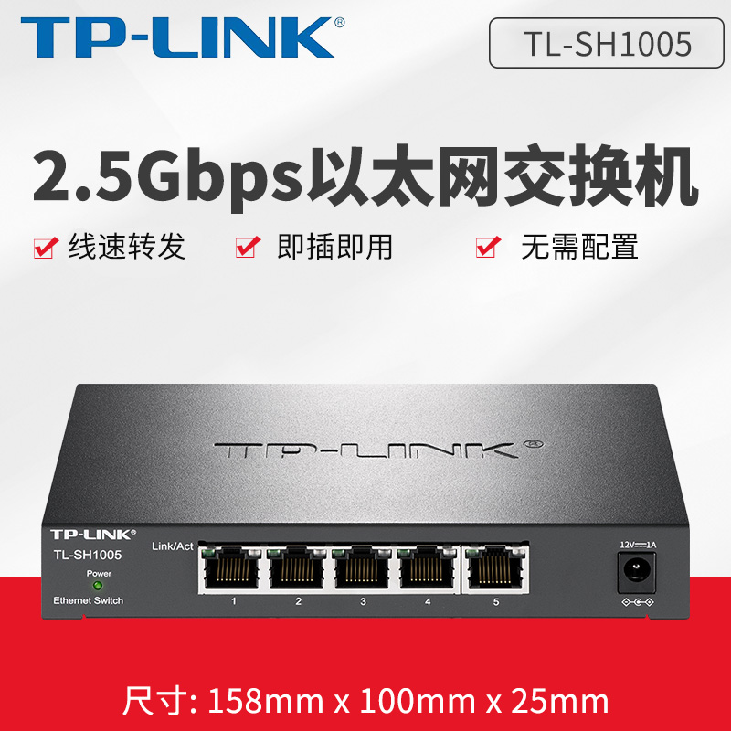 TP-LINK TL-SH1005 全千兆5口8口2.5G以太网交换机万兆企业网络安防监控摄像头钢壳静音无风扇nas存储服务器