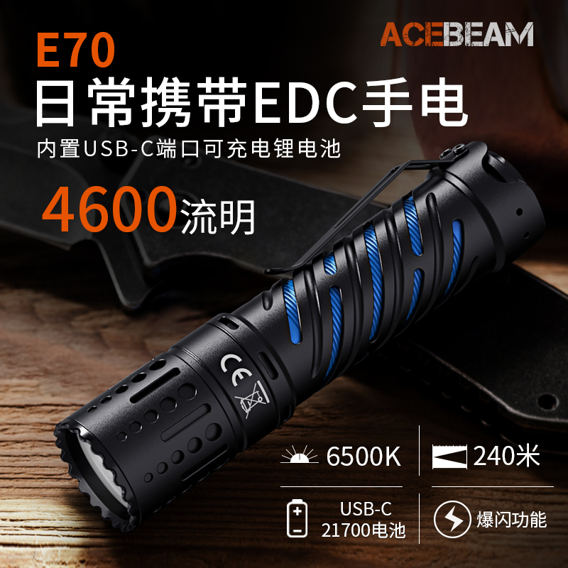 ACEBEAM E70高性能 EDC强光防水便携小型战术手电4600流明21700锂