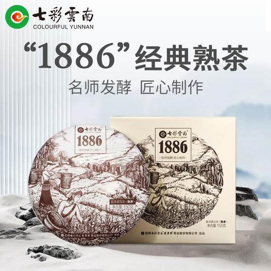 七彩云南1886普洱茶熟茶干仓陈化勐海高山茶经典普洱150g盒装