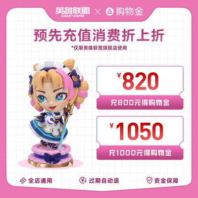 taobao agent [Multiple charge and more delivery] League of Legends Shopping Gold+General Store GM 820+1000 Ventures 1050
