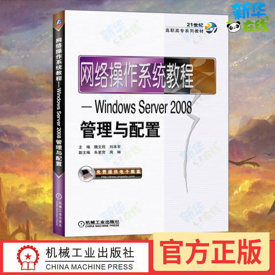 网络操作系统教程——Windows Server2008管理与配置 刘本军 著 操作系统（新）大中专 新华书店正版图书籍 机械工业出版社