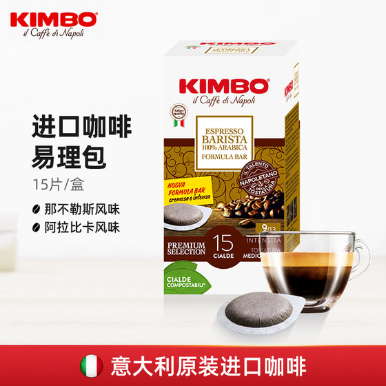 KIMBO意大利原装进口易理包意式浓缩咖啡粉饼15袋/盒