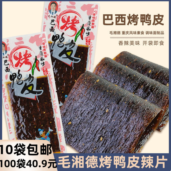 毛湘德巴西烤鸭皮辣片重庆风味调味面制品8090怀旧食品校园小零食