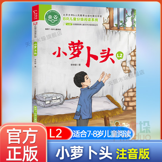 ao鹅注音版 小萝卜头适合6-7岁儿童幼儿大语文分级阅读童话故事书一二年级小学生课外阅读书籍6-9岁儿童读物带拼音故事书正版