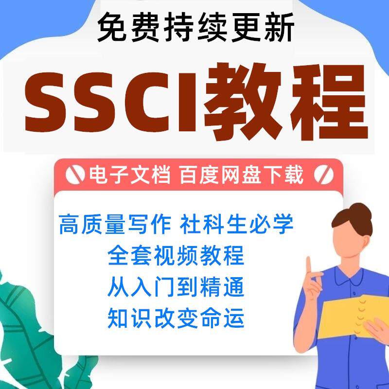 SSCI视频教程CSSCI人文社科论文章写作投稿量化研究方法资料课程