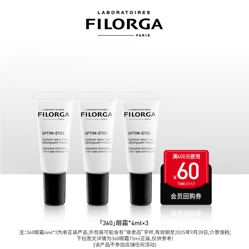 临期 Filorga 菲洛嘉 360度雕塑靓丽眼霜 4mL*3支 天猫优惠券折后￥39.9包邮（￥300.9-261）