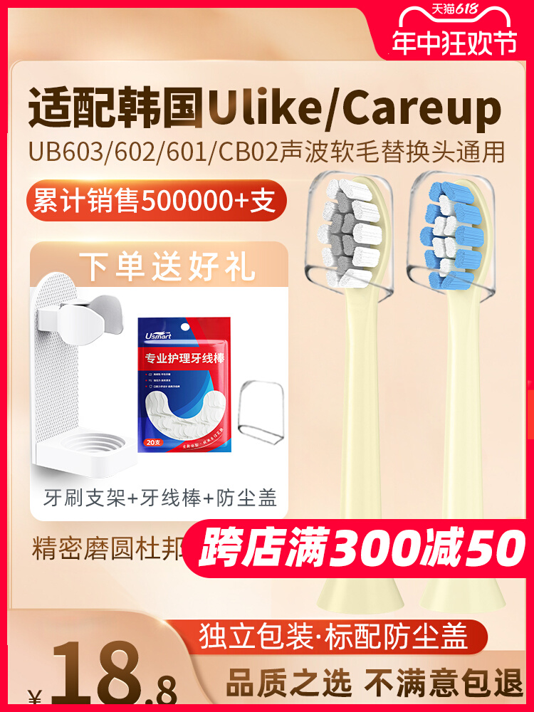 <!--usmart适配Ulike电动牙刷头careup/UB602UB601/603/CB02通用替换-->