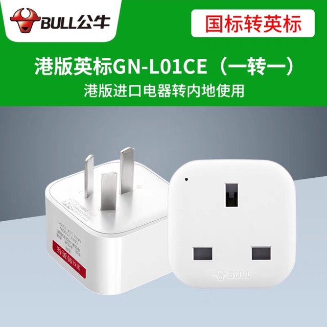 bull-conversion-plug-socket-british-standard-hong-kong-version-mobile