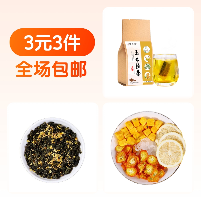 3元！百香果茶2+桂花乌龙茶5+玉米须茶8