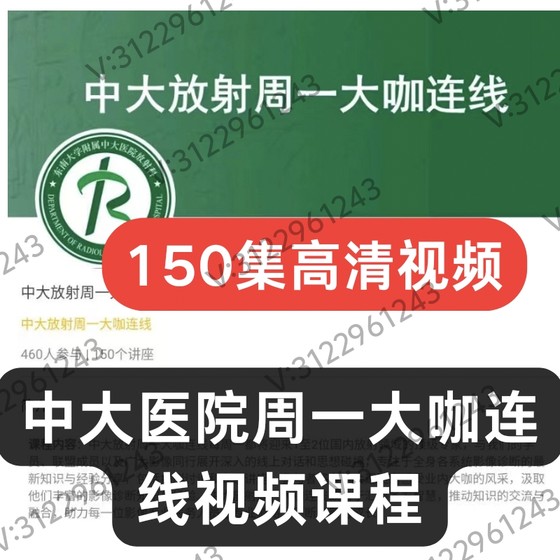 中大医院周一大咖连线培训视频教程/放射诊断培训课程影像影像ct