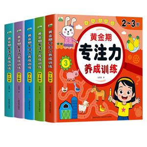 
Children's golden period concentration training training for children 2-3-4-5-6-7 years old, good habits for developing potential development of young children