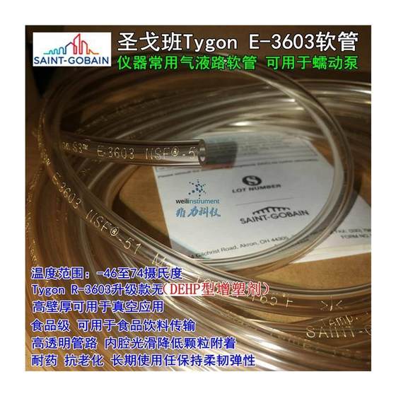 圣戈班Tygon S3 R-E-3603 仪器设备冷气液路真空蠕动泵软管太空管