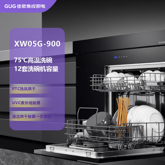 佳歌XW05G-900集成洗碗机 大容量水槽 多功能洗碗机 洗消烘存一体