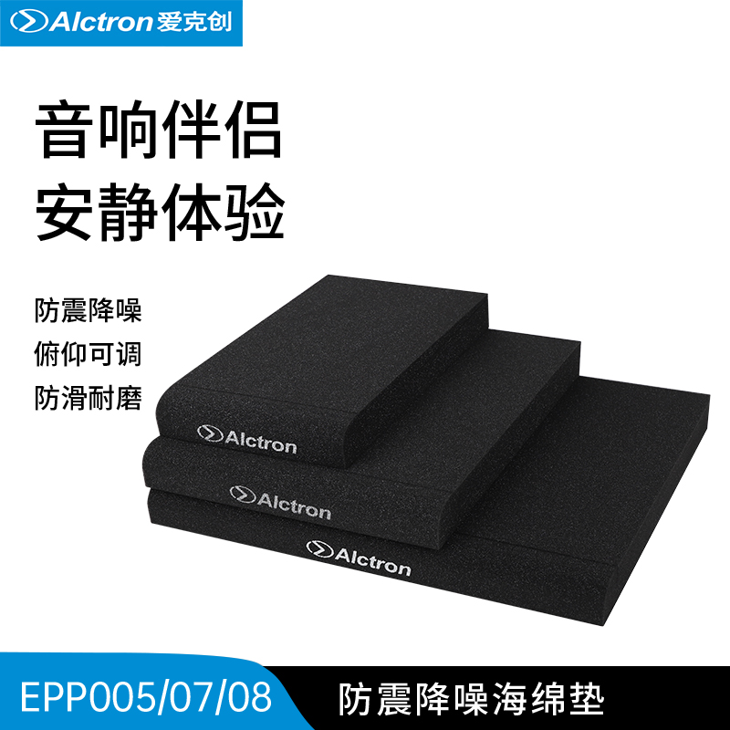 Alctron/爱克创EPP05监听音箱防震海绵垫音响减震垫防震垫降噪垫