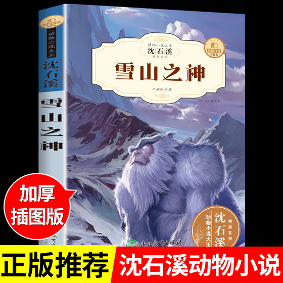 沈石溪动物小说雪山之神全集珍藏版读正版的书籍十大经典老师适合小学生三至四五六年级课外书阅读小学读的看的书全套