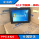 研华PPC-6120-RAE/i3i5i7工业平板电脑嵌入式一体机 12寸工控触摸