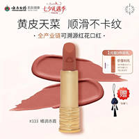 【七夕】云南白药采之汲红花唇膏哑光保湿