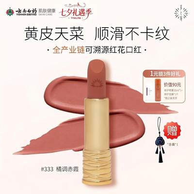 【新品上市】云南白药采之汲红花唇膏滋润保湿哑光雾面持妆口红