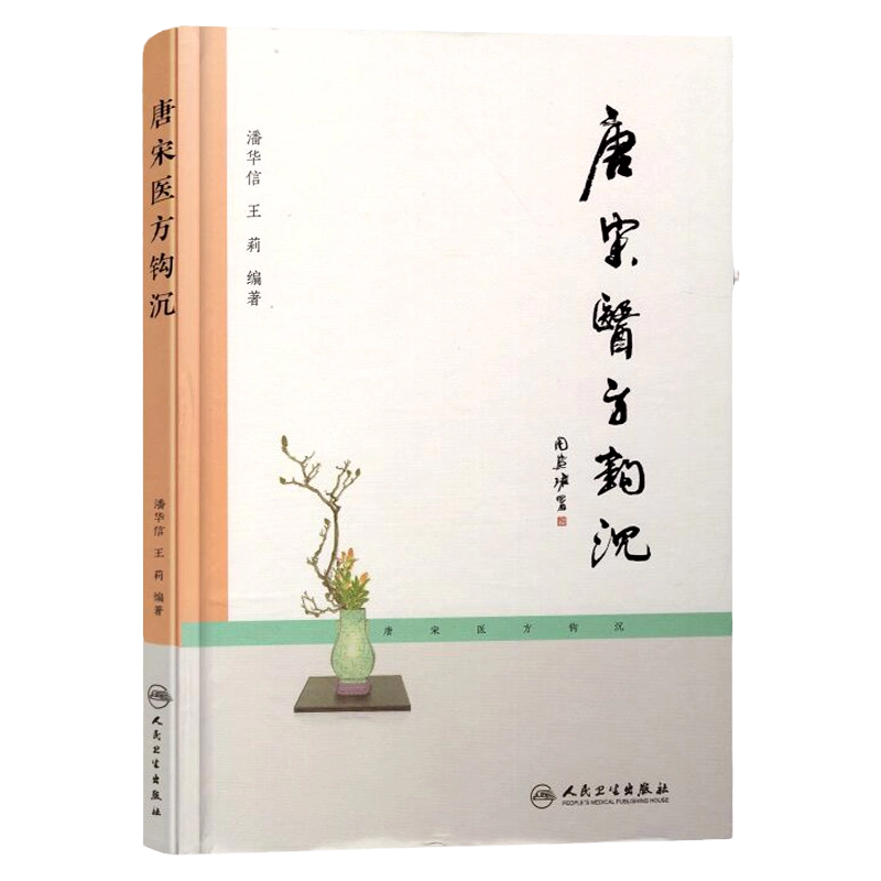 唐宋医方钩沉人民卫生出版社潘华信,王莉著9787117226875