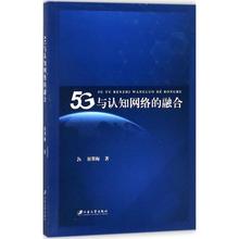 5G и когнитивная сеть слияние Чхве Тэймэй, специализированная научно - техническая сеть техническая сеть связи (новый) Синьхуа книжный магазин