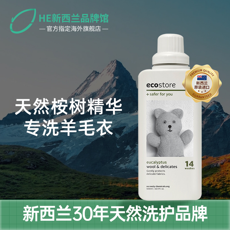 ecostore 宜可诚 真丝羊毛洗衣液内裤内衣洗涤剂进口精致高档衣服专用