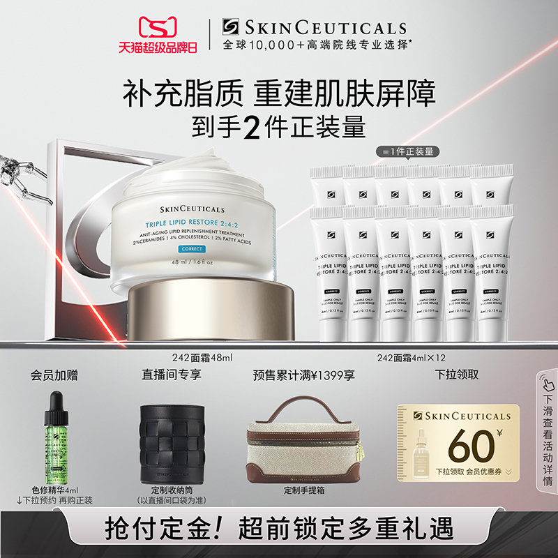 SKINCEUTICALS 242面霜 48ml（赠 同款4ml*12）