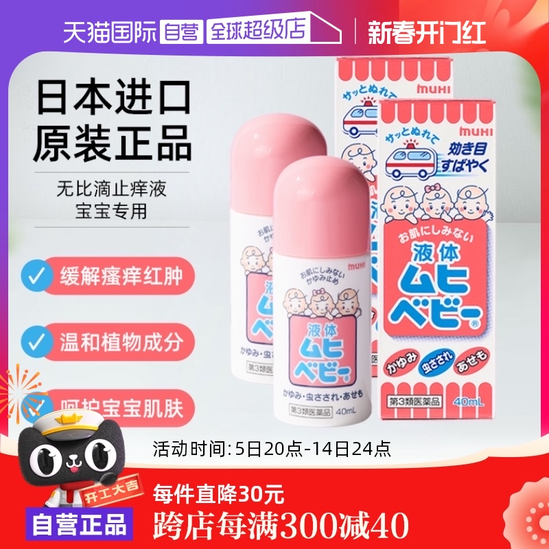 日本MUHI池田模范堂儿童无比滴蚊虫消肿止痒湿疹40ml*2