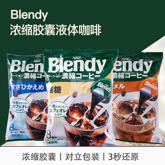 3袋日本进口冲饮 AGF blendy浓缩液体咖啡胶囊咖啡网红冰咖啡饮料