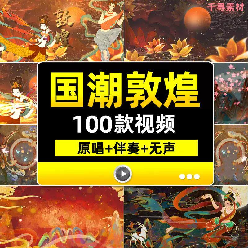 国潮唐风大漠敦煌神话祥云飞天古典舞蹈台演出LED大屏幕背景视频