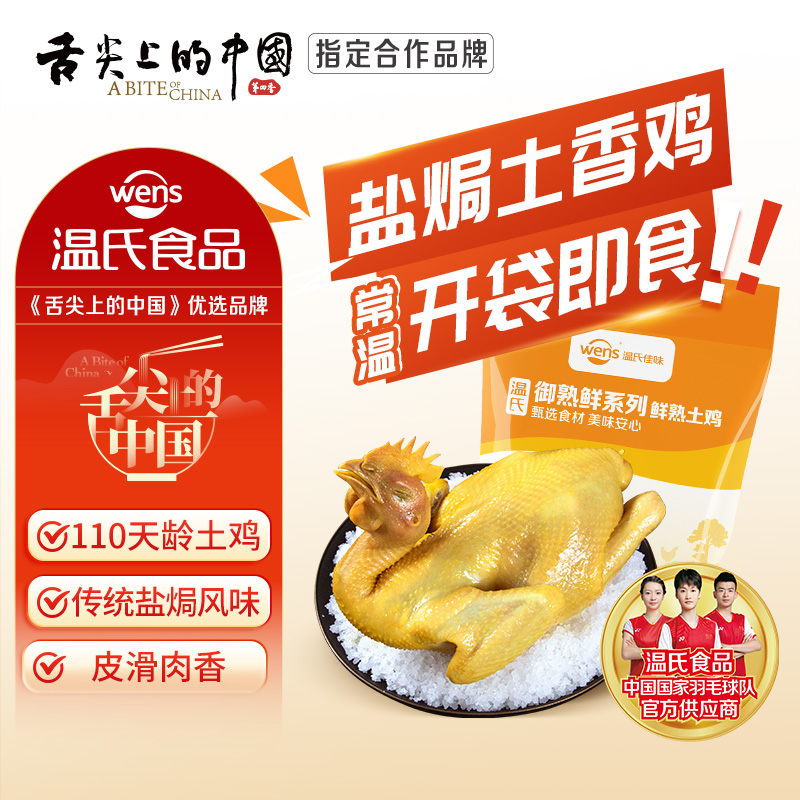温氏 佳味 常温即食盐焗土香鸡 650g*2只 天猫优惠券折后￥47.8顺丰包邮
