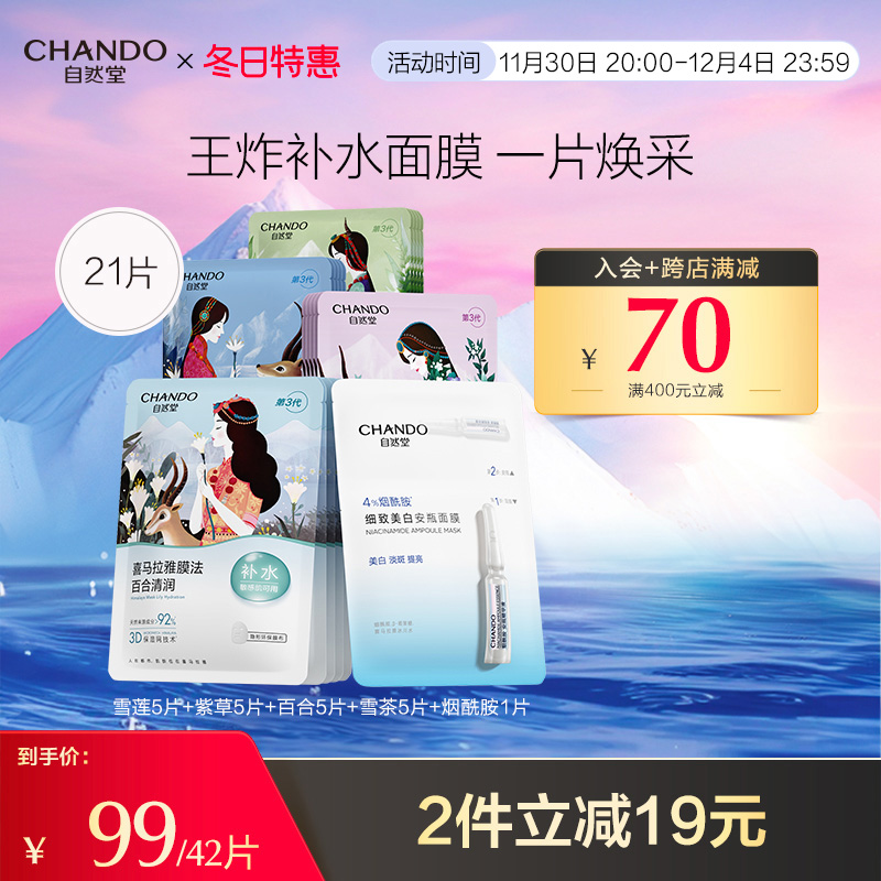 CHANDO 自然堂 HANDO 自然堂 喜马拉雅补水面膜42片