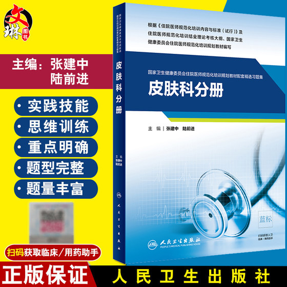 皮肤科分册 国家卫生健康委员会住院医师规范化培训规划教材配套精选习题集 张建中 陆前进主编 人民卫生出版社9787117300612