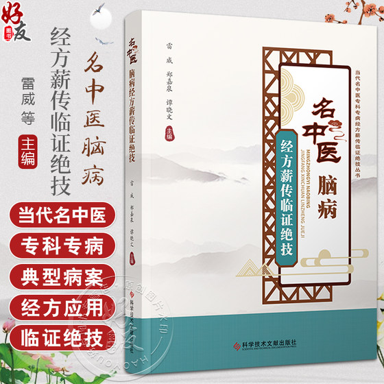 名中医脑病经方薪传临证绝技 雷威 郑嘉泉 谭晓文 编 当代名中医专科专病经方薪传临证绝技丛书 科学技术文献出版社9787518992119