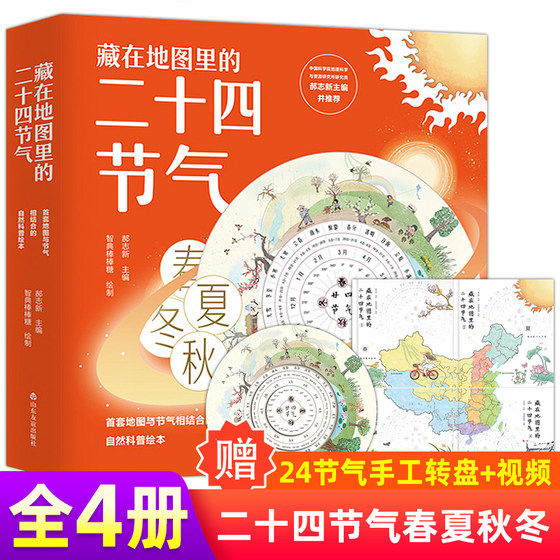 全套4册藏在地图里的二十四节气中国少年儿童百科全书24节气 小学生大百科幼儿科普绘本科学课外书带着问题去旅行地理知识大全书籍