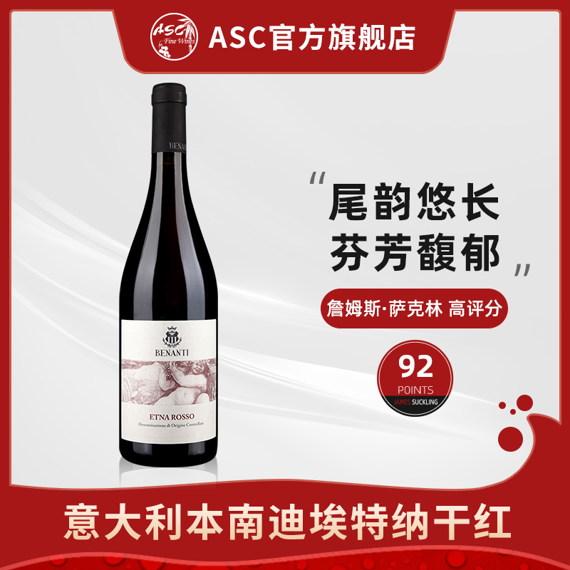 ASC本南迪埃特纳干红葡萄酒意大利原瓶进口红酒2018年