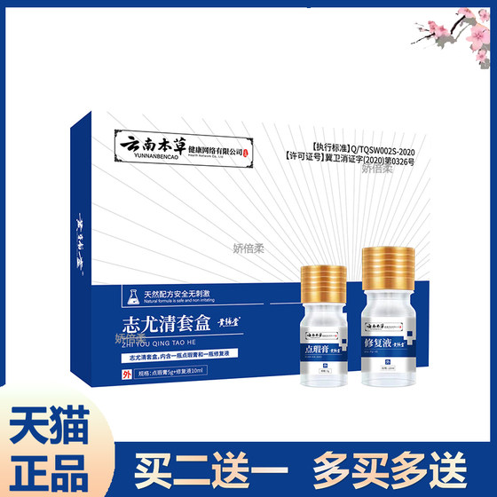 云南本草志尤清套盒点瑕膏5g+液10ml点痣膏点斑膏