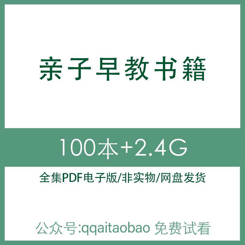 家庭教育爸爸亲子孩子早教知识妈妈电子版管教全集合集PDF电子资料育儿亲子教育沟通儿童幼儿家庭教育资料亲子教育资料网盘资料