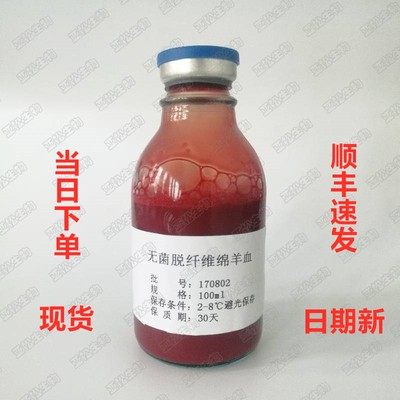 无菌羊血无菌脱纤维绵羊血细菌培养血平板添加剂100m最新批次学校