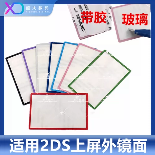 2ds верхний экран зеркальный стеклянный экран гарантию цветовой рамки 2ds Sharp Screancration -Устойчивый внешний экран с клейкими аксессуарами