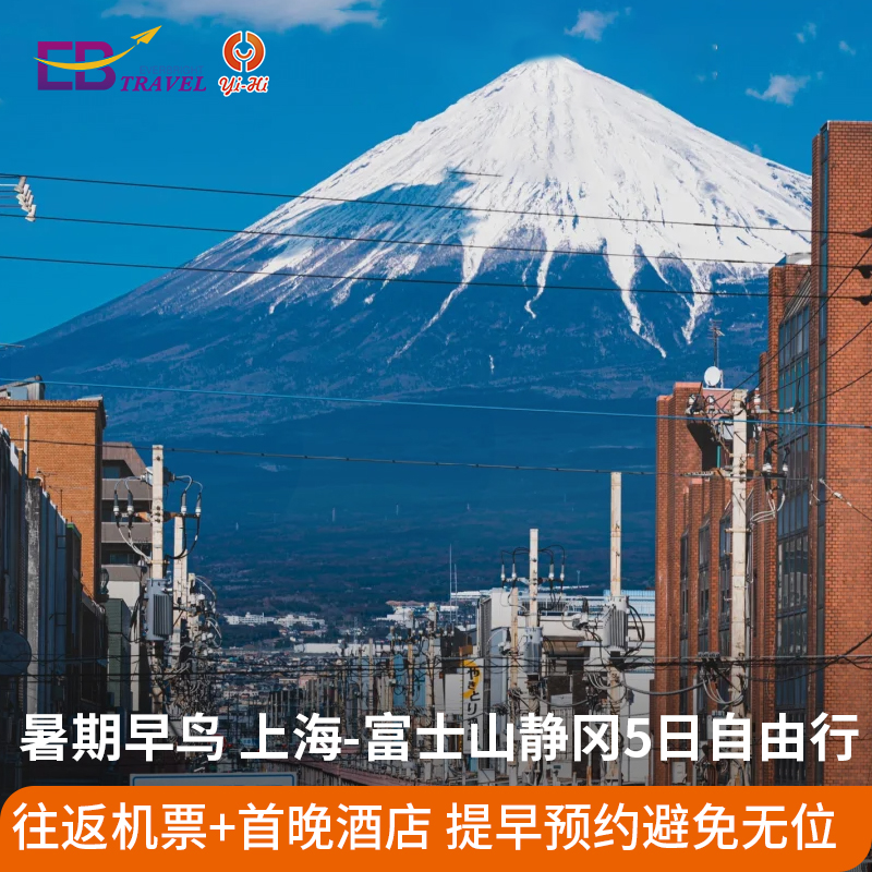 【超级宝贝】暑期上海-富士山静冈5日自由行往返含机票