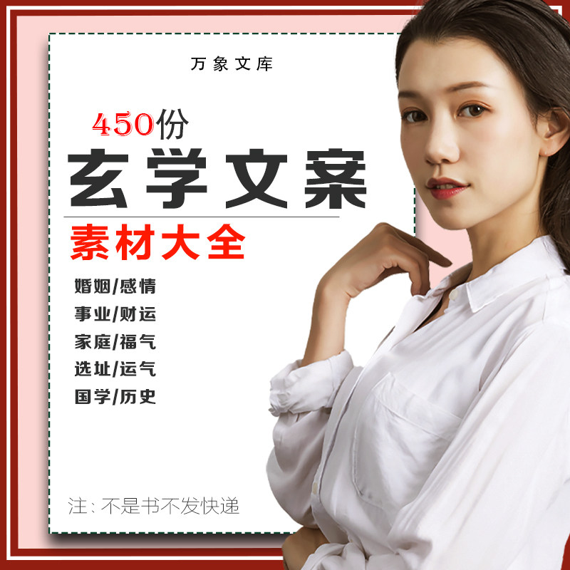 玄学素材文案婚姻爱情选址财运事业运气国学历史故事经典直播话术