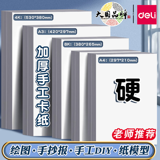 得力白卡纸硬卡纸A4美术专用白色卡纸8K手抄报专用纸230g绘图马克笔画画A3儿童折纸卡片贺卡幼儿园diy手工纸